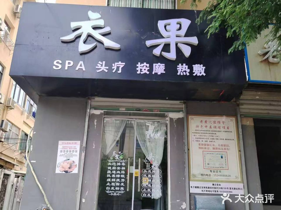 衣果头疗·按摩SPA