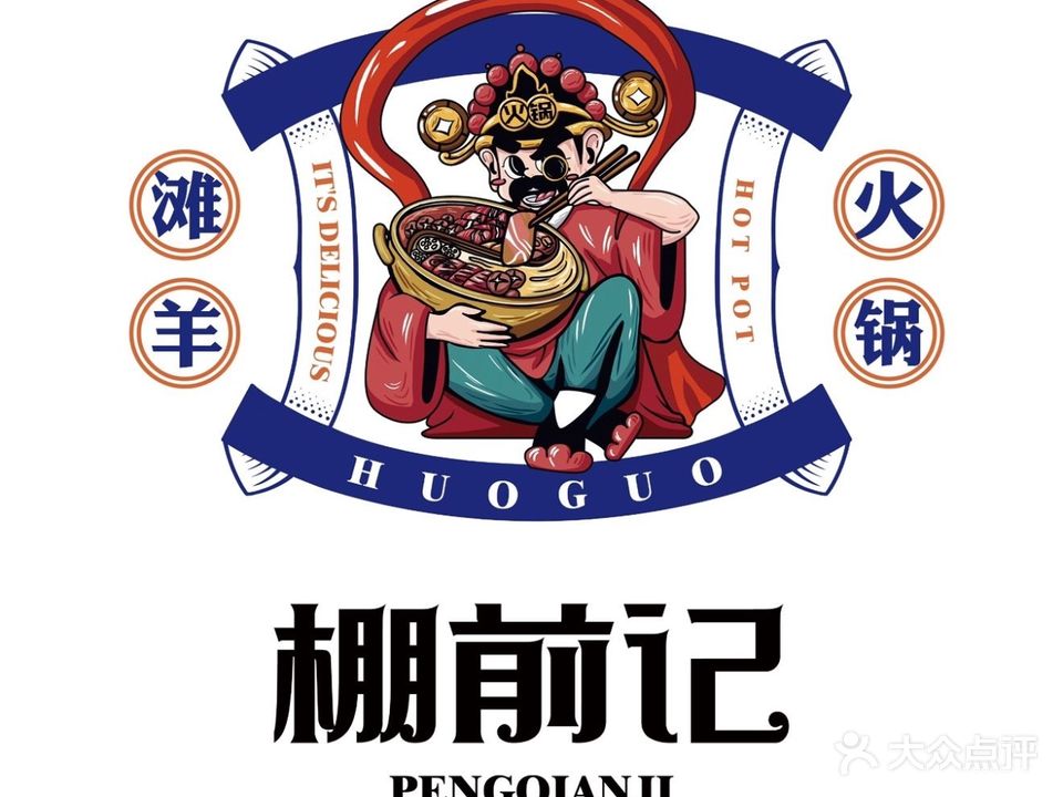 棚前记火锅