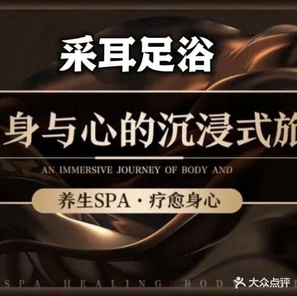 采耳足浴