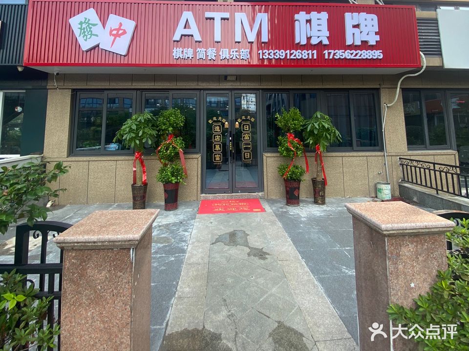 ATM棋牌