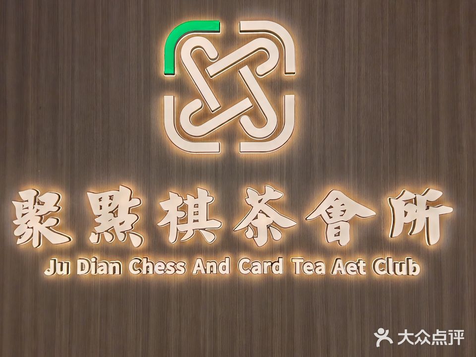 聚点棋茶会所