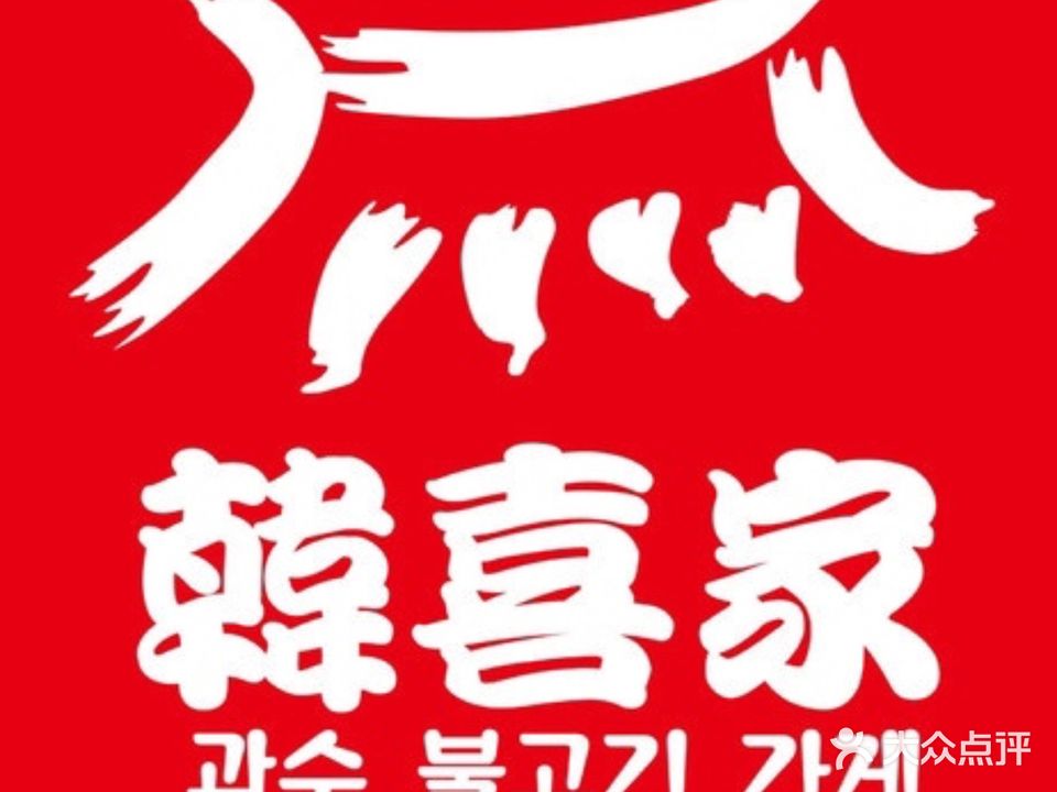 韩喜家黑牛烤肉料理(凯旋路店)