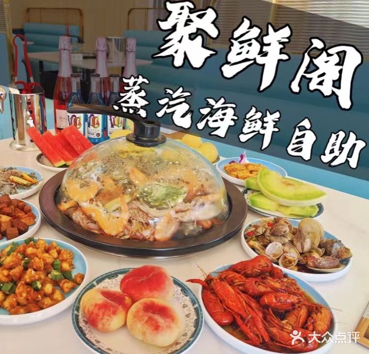 聚鲜阁蒸汽海鲜自助(仙螺岛店)