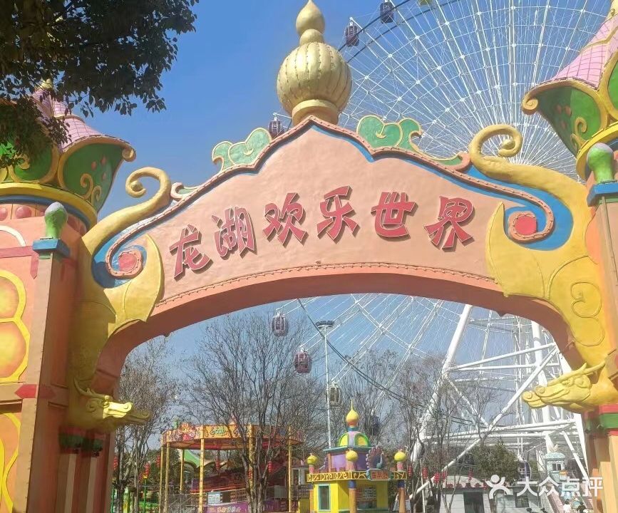 龙公园游乐园