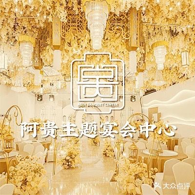 阿贵喜宴楼罍