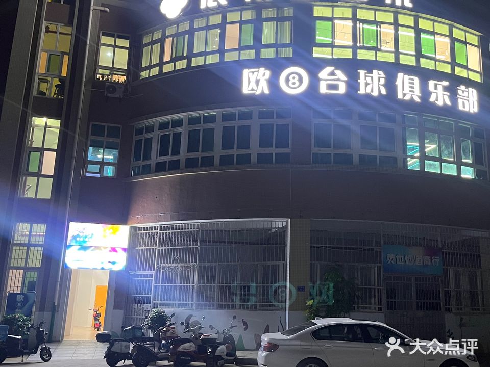 欧8台球俱乐部