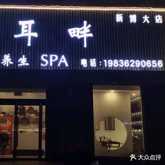 耳畔采耳(新博大店)