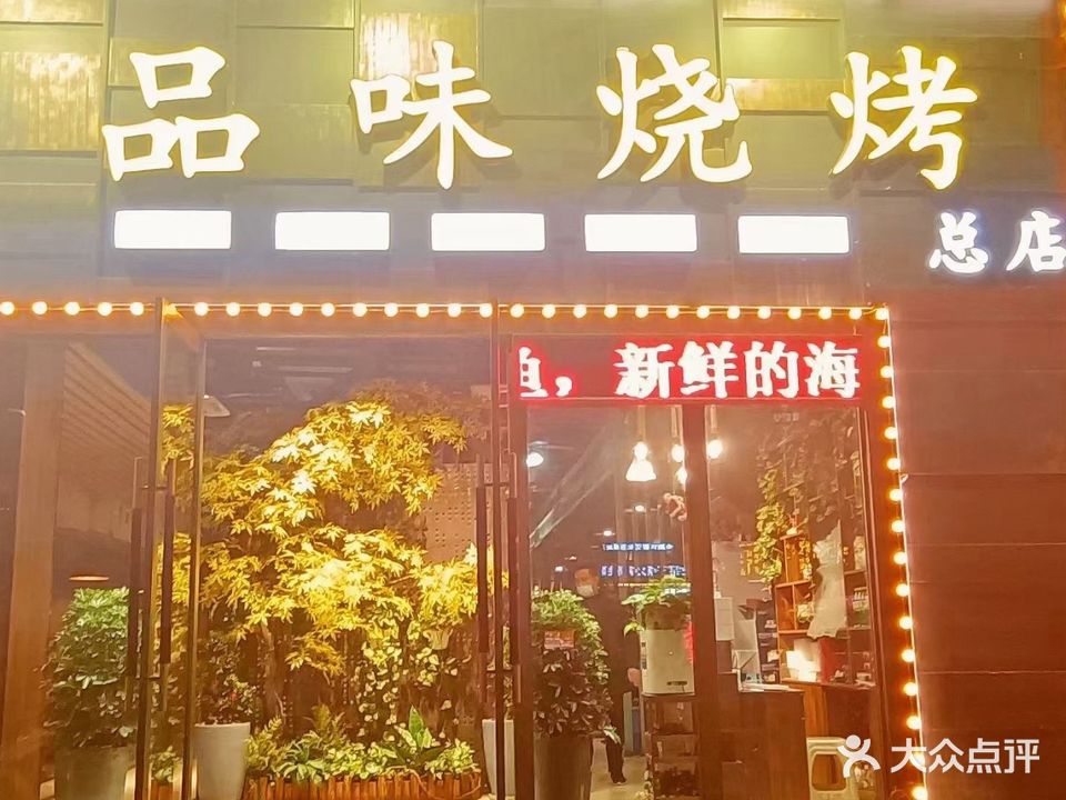 品味烧烤(定中街店)