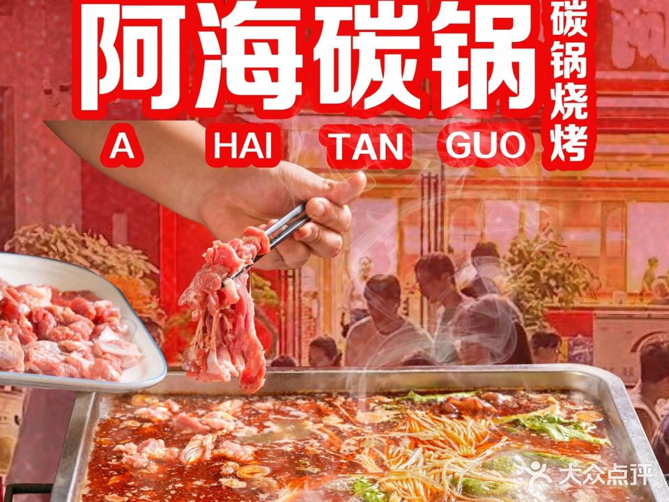 阿海碳锅龙虾·烧烤羊蝎子(高新店)