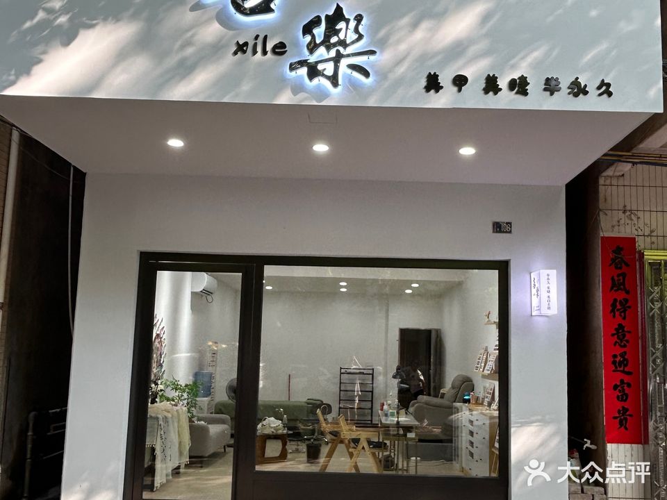 喜乐