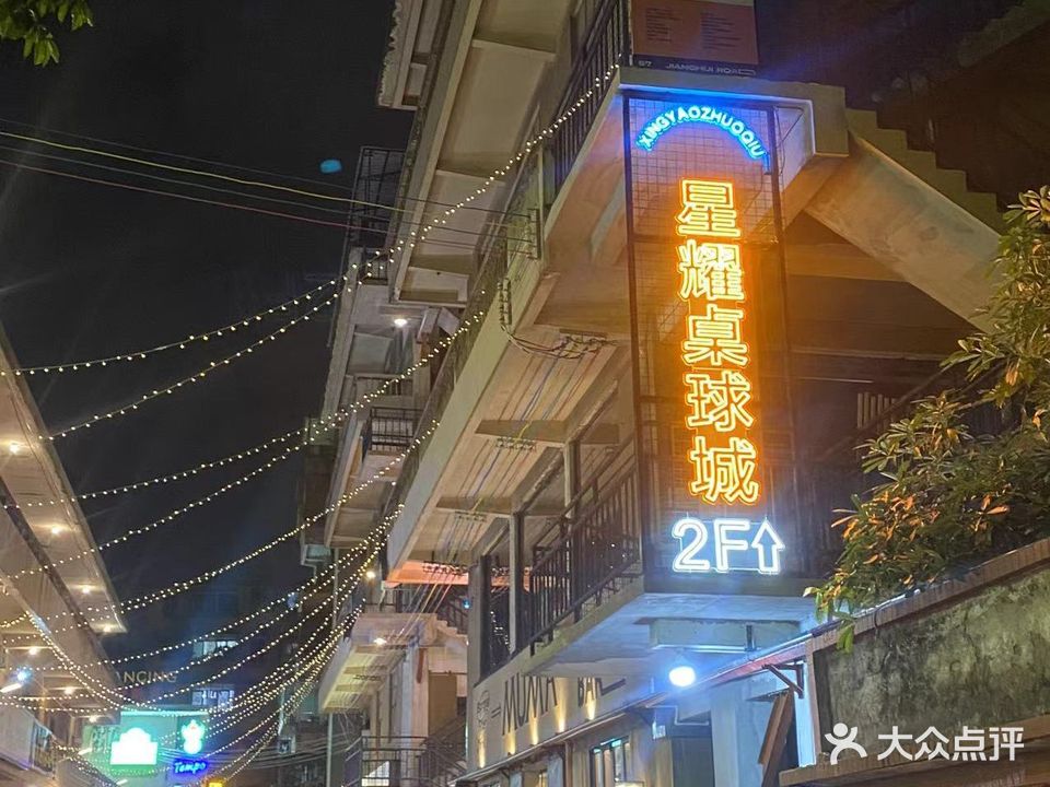 星耀桌球城