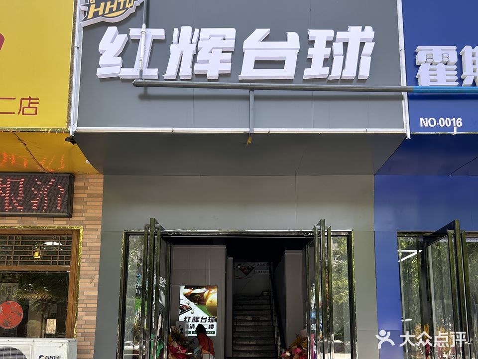 红辉台球(金博大店)