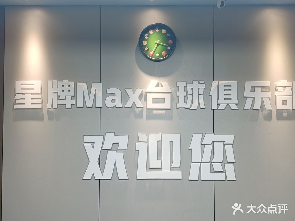 星牌MAX台球俱乐部(万隆广场店)