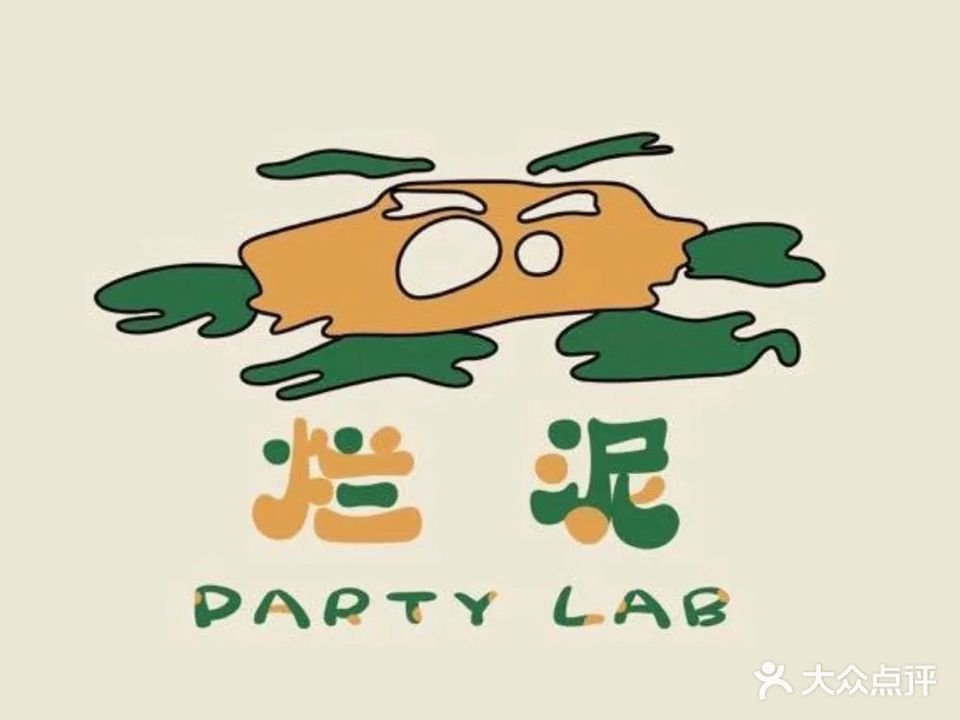 烂泥·Party lab(豪利思城店)