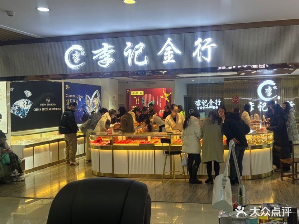 李记金行(西部黄金珠宝商城店)