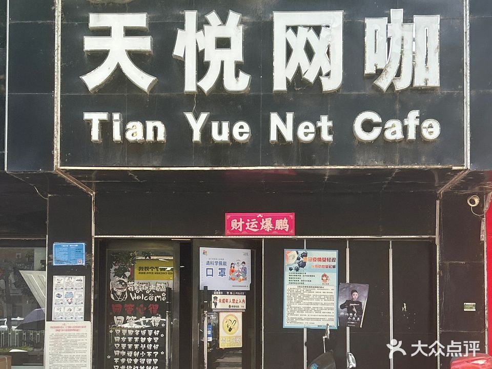 天悦网咖(沙市店)
