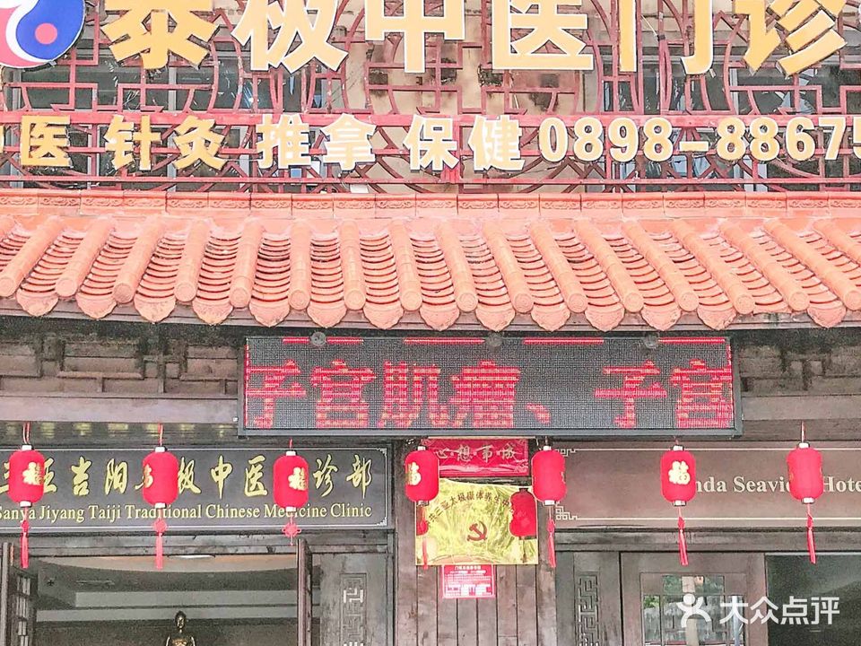 三亚泰极德壹堂养生中心(大东海店)