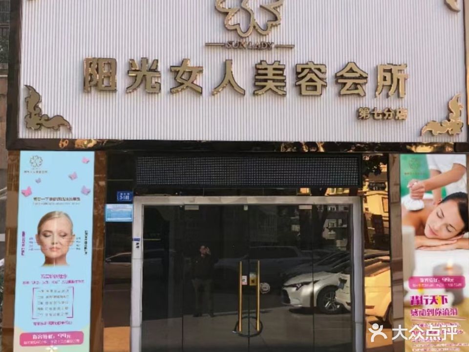 阳光女人美容会所(鸿都店)