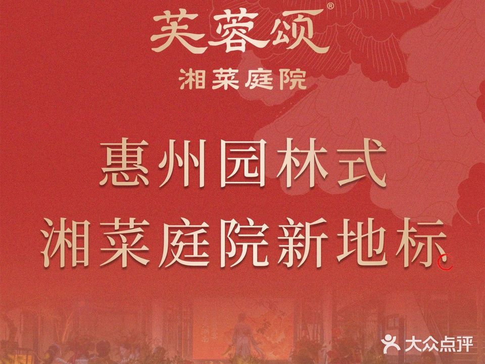 芙蓉颂·湘菜庭院西餐厅(演达大道店)
