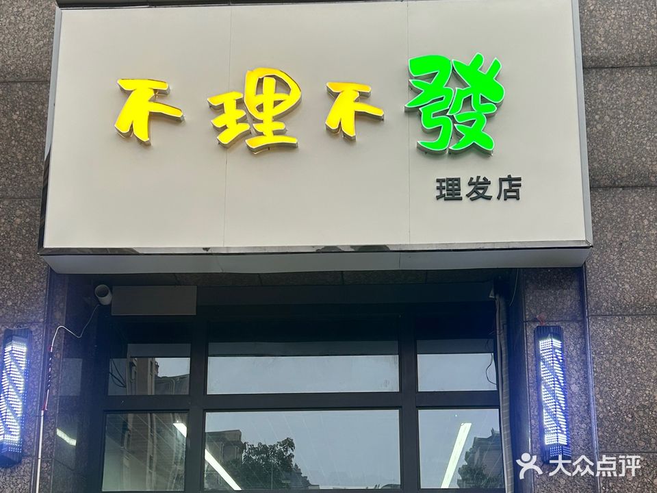 不理不发(荷塘月色店)