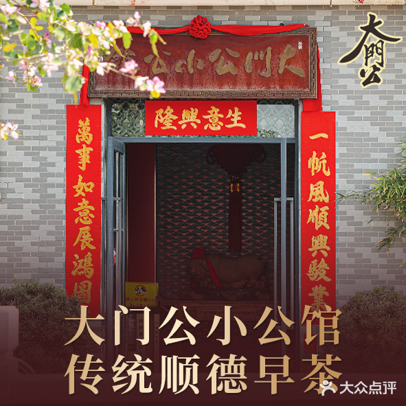 大门公饭店·传统顺德菜