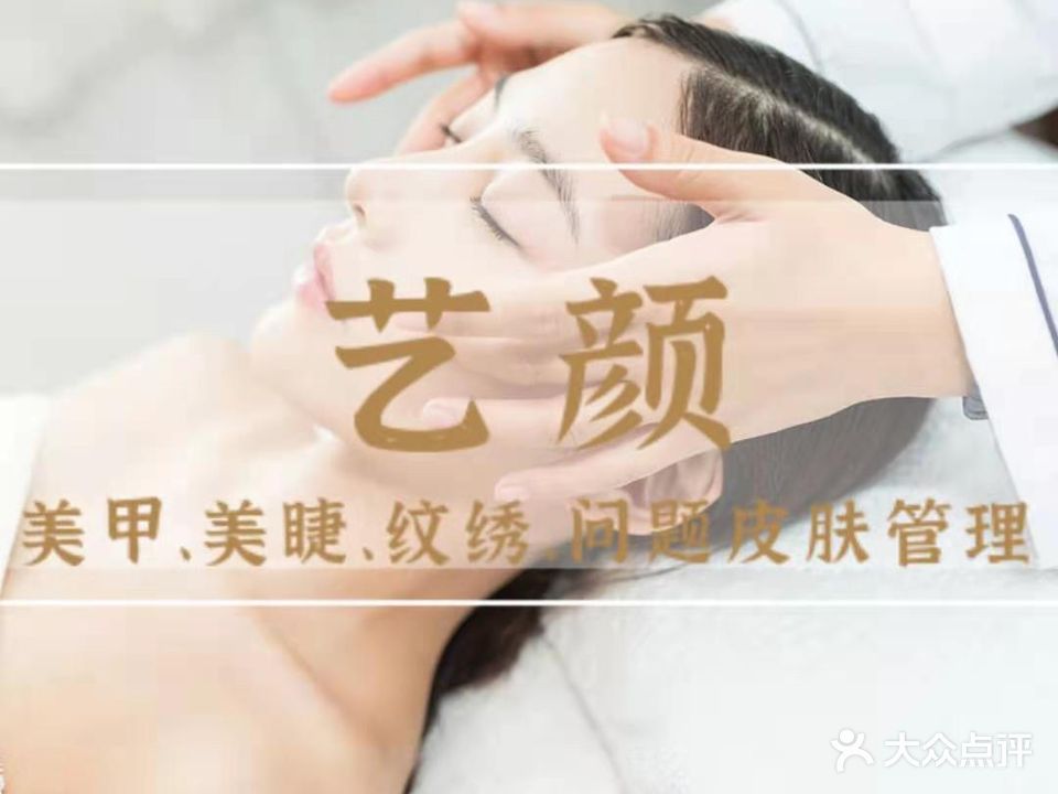 艺颜美甲美睫
