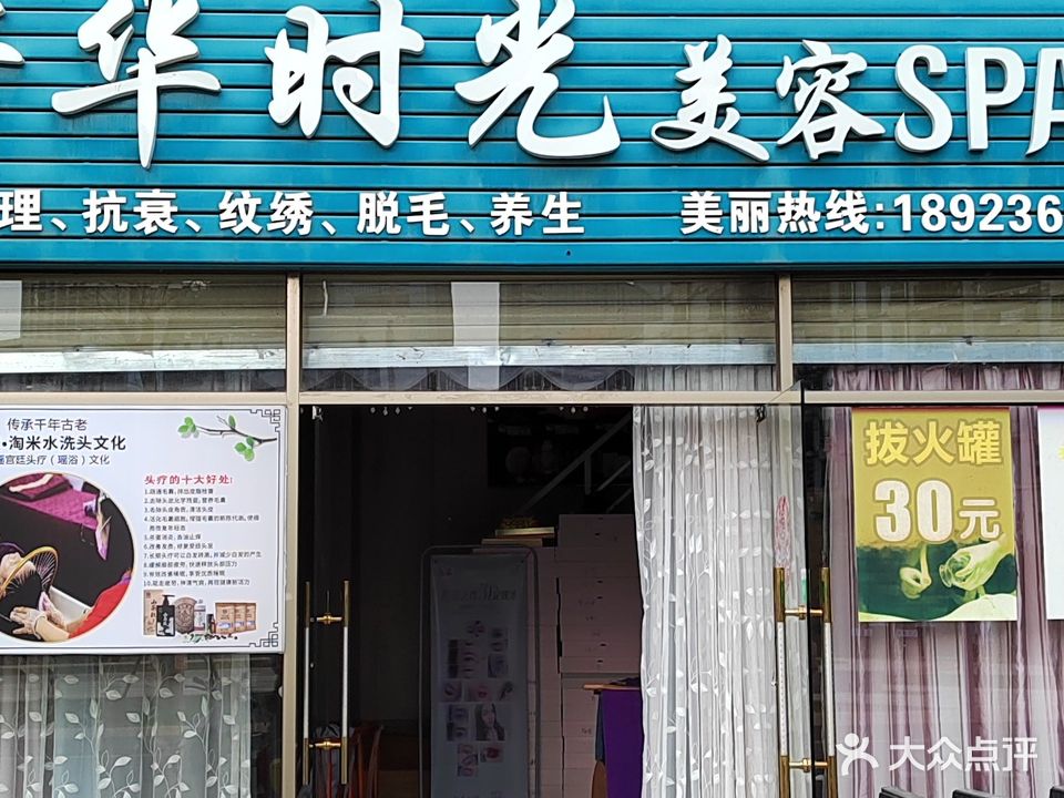 芳华时代美容SPA馆(华辉铭铸店)
