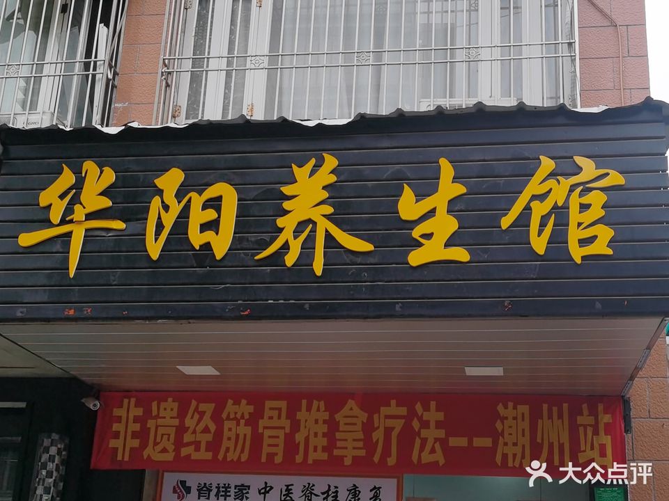 华阳养生馆