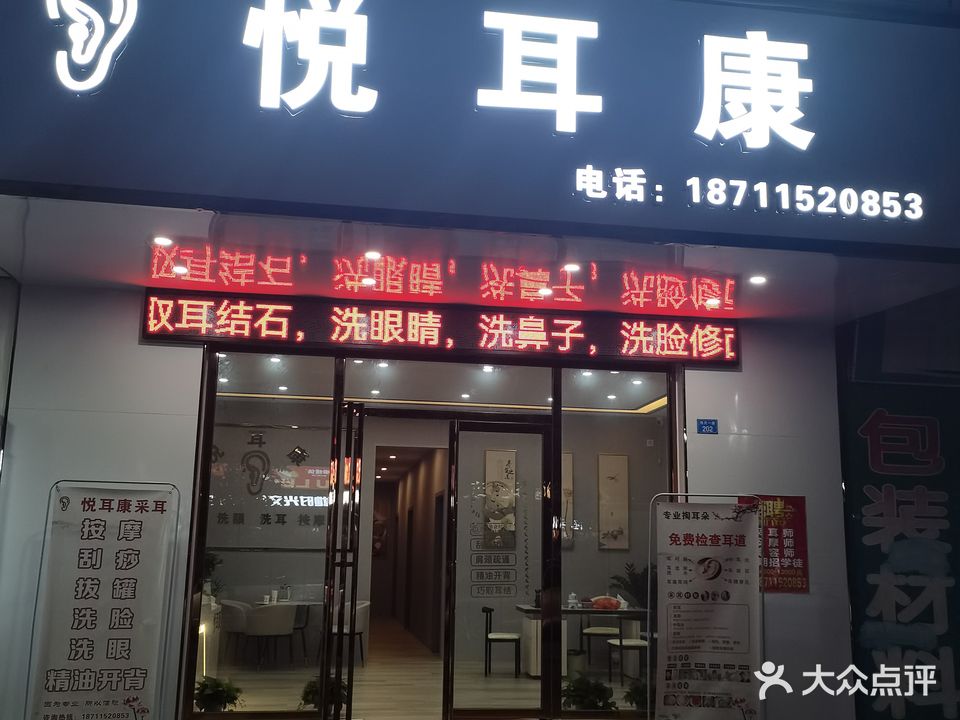 悦耳康采耳(石湾店)