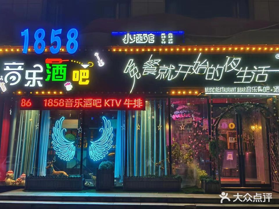 1858音乐餐吧酒馆