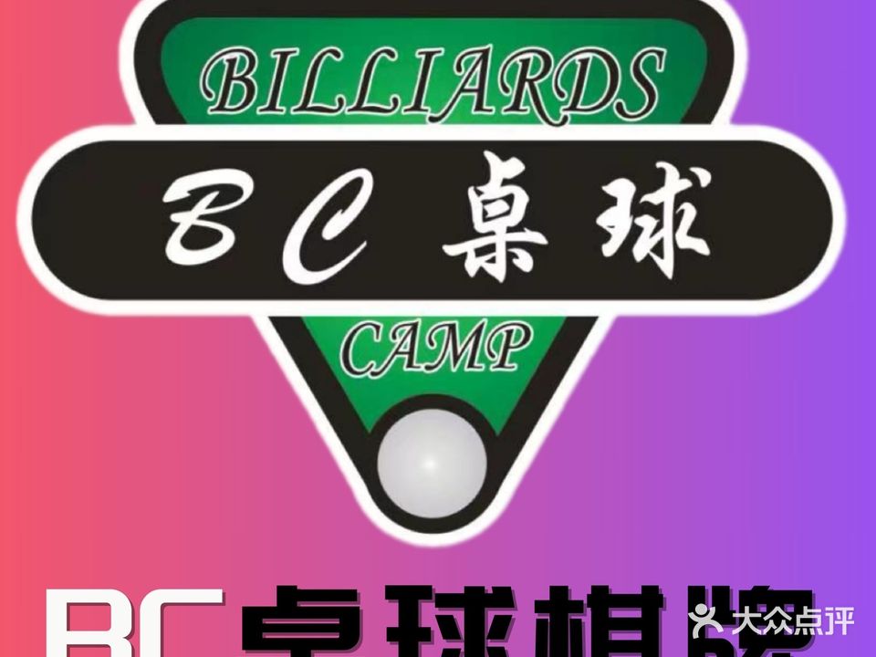 BC桌球棋牌马俱部(白云学院店)