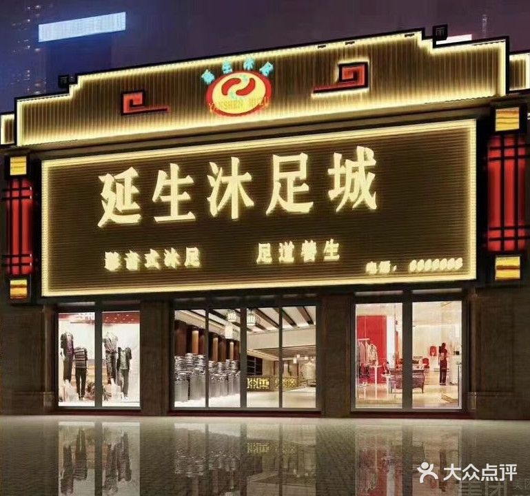延生古典沐足城(朝阳店)