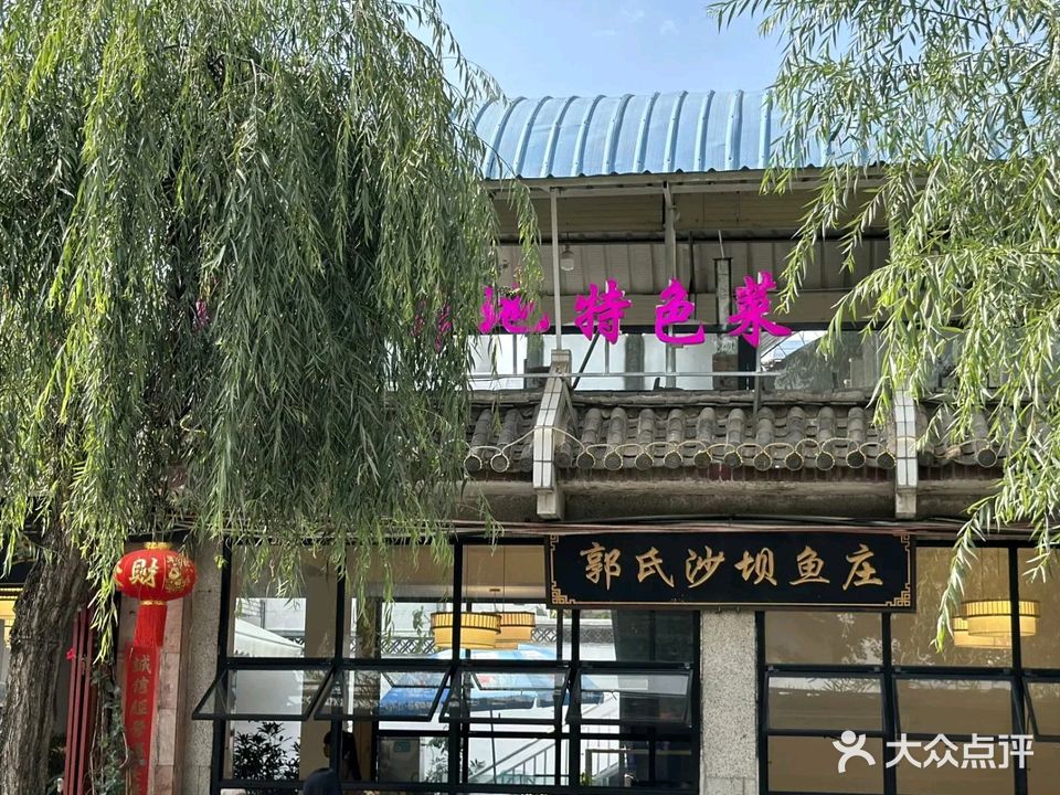 郭氏沙坝鱼庄