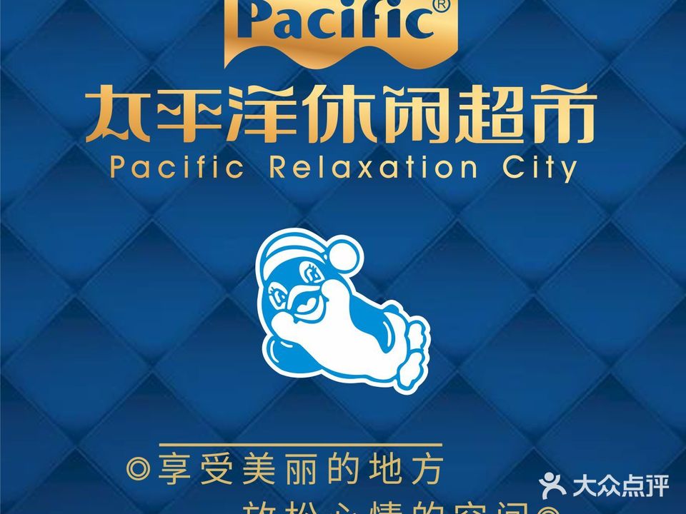 太平洋休闲超市(罗湖店)