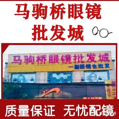 马驹桥眼镜批发城