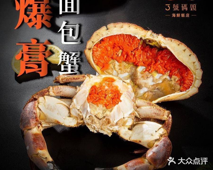 3号码头·海鲜饭店(陈村店)