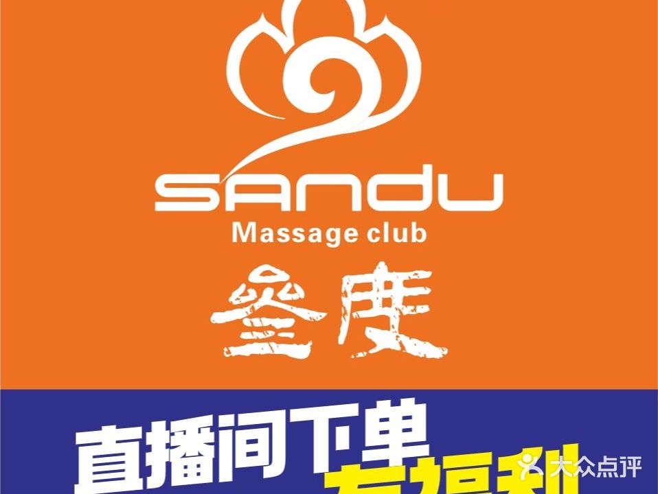 叁度养生·推拿按摩·SPA(潇湘店)
