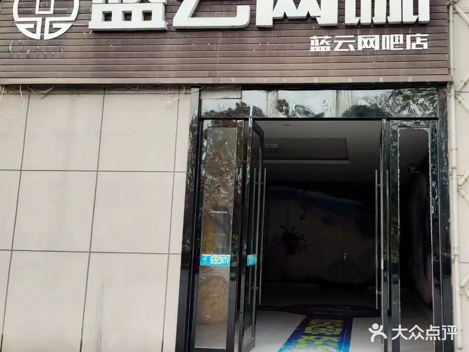 蓝云网吧(天沐温泉美食街店)