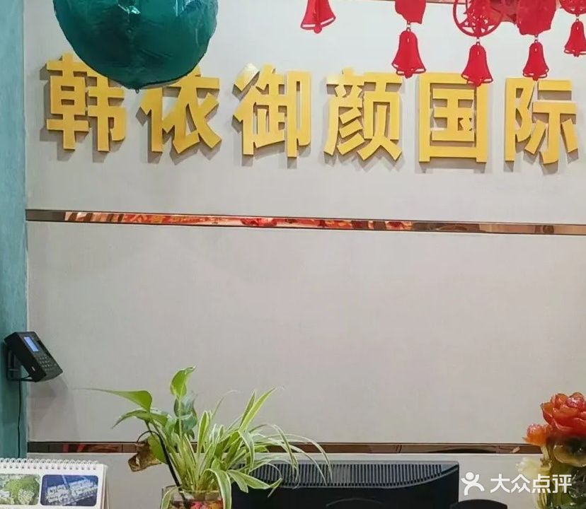 韩依御颜美荣院