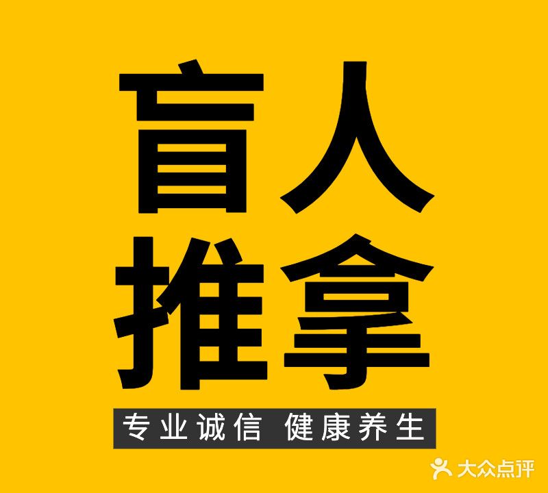 达康盲人推拿