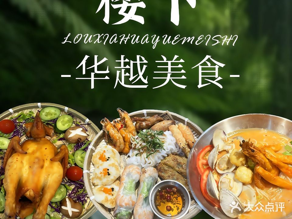 楼下华越美食·东南亚菜·围炉火锅(珠海首店)