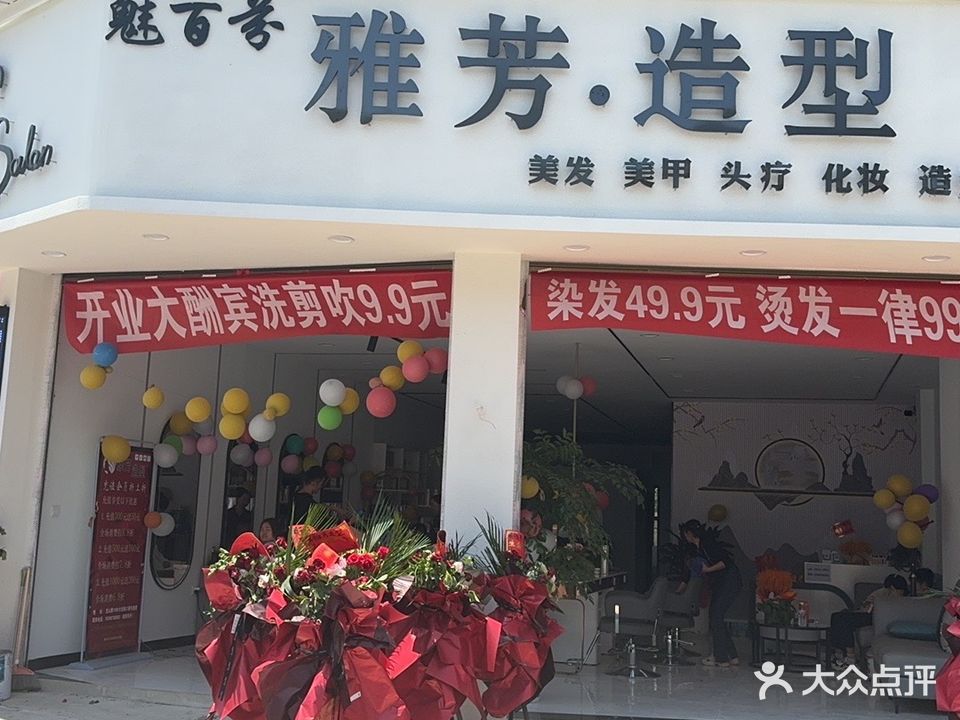 雅芳造型
