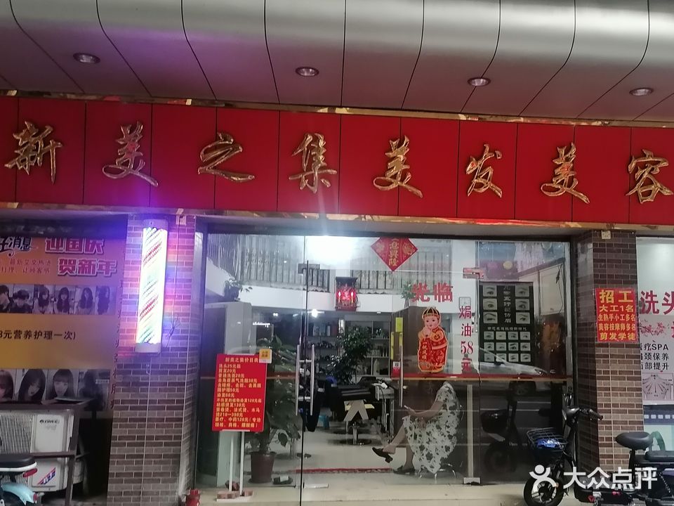 新美之集美发美容中心