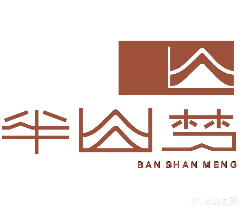 半山梦·生活馆