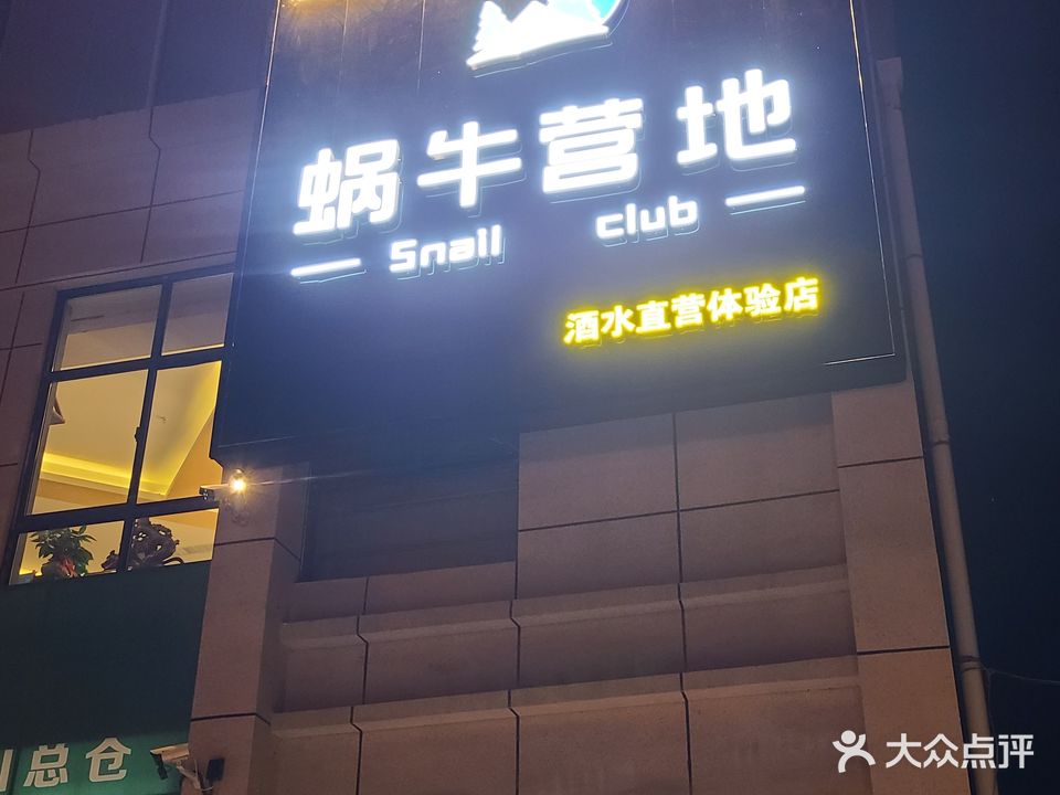 蜗牛营地酒水直营体验店