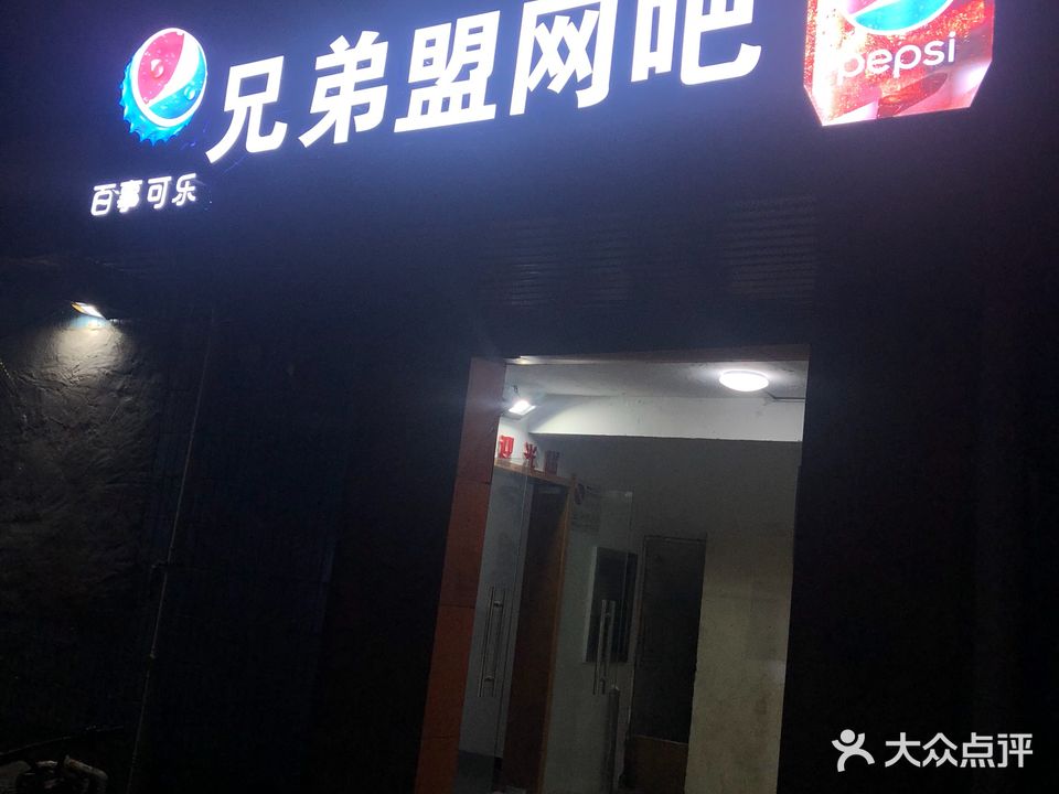 兄弟盟网吧(舜秀路店)