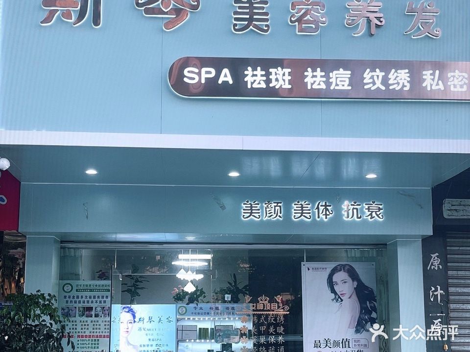 斯琴美容美发
