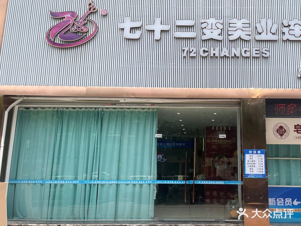 二十七变美业连锁(府前壹号店)