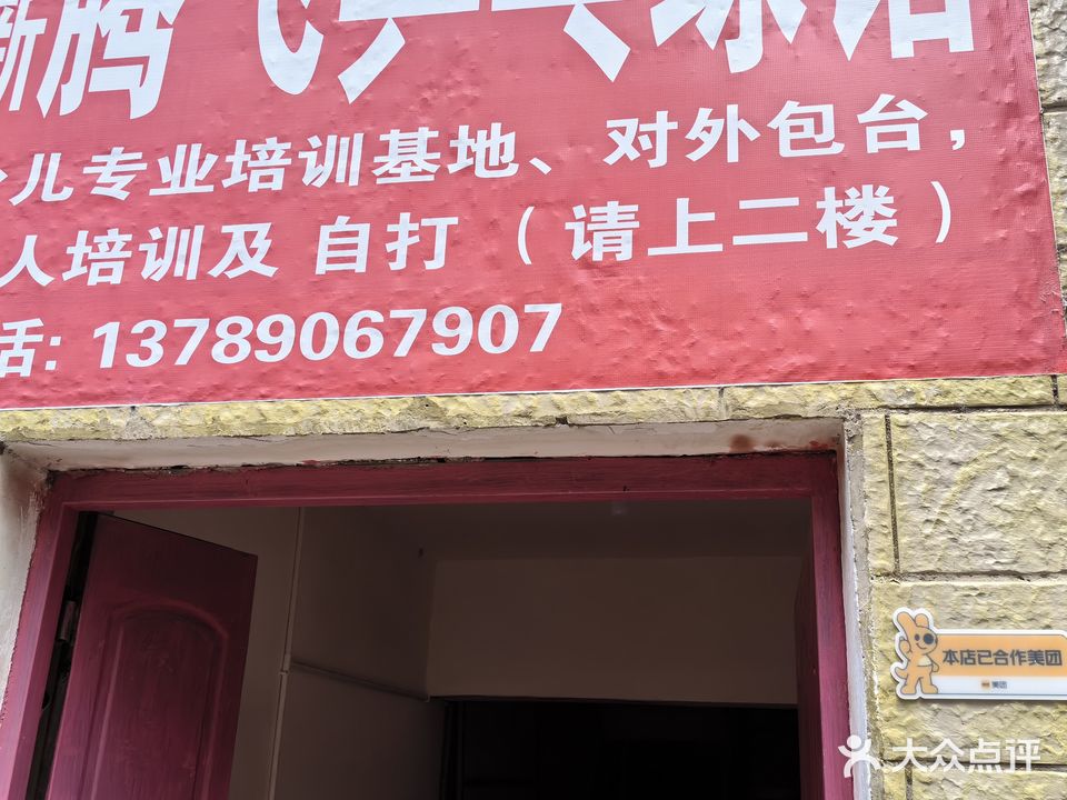 丽江市古城区腾飞乒乓球馆