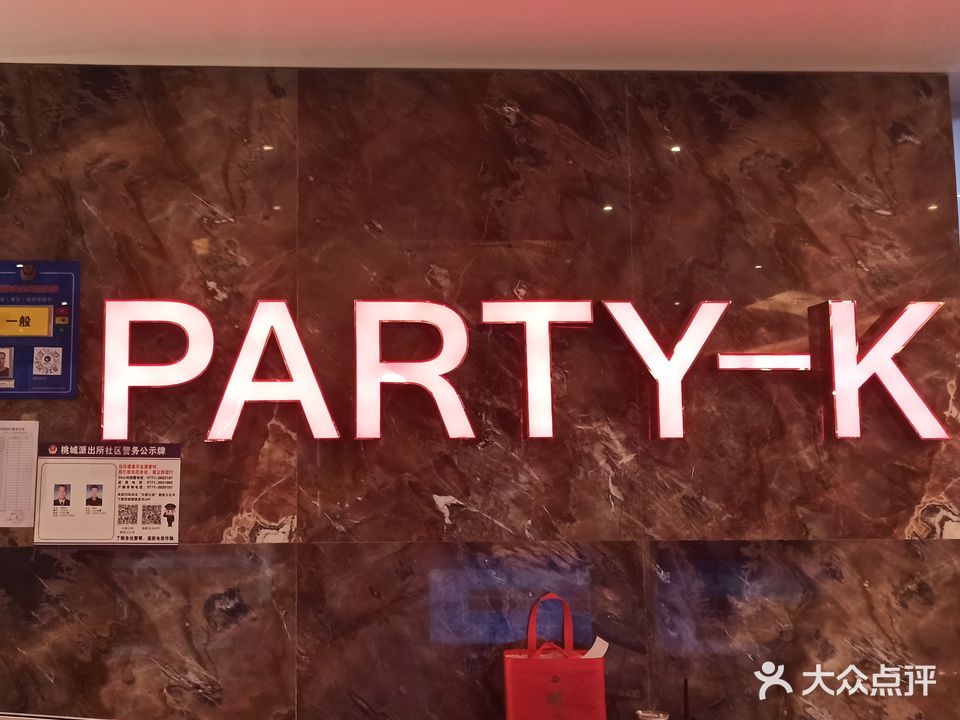 party-k派对主题量贩KTV(大新店)